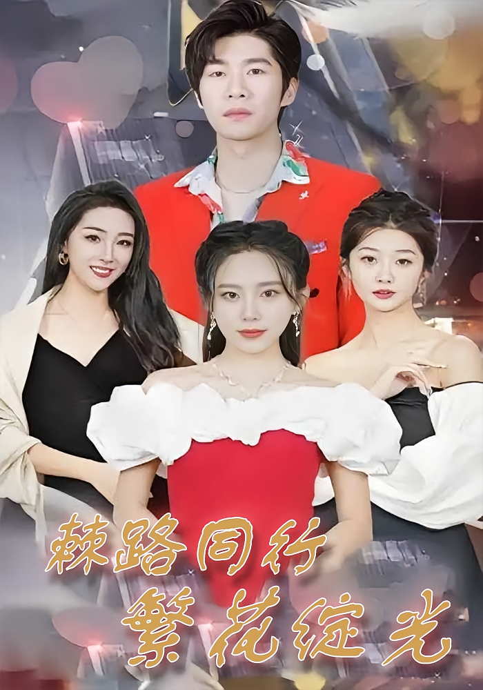 棘路同行 繁花绽光